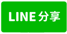 平鎮平興國中全新電梯別墅-line share